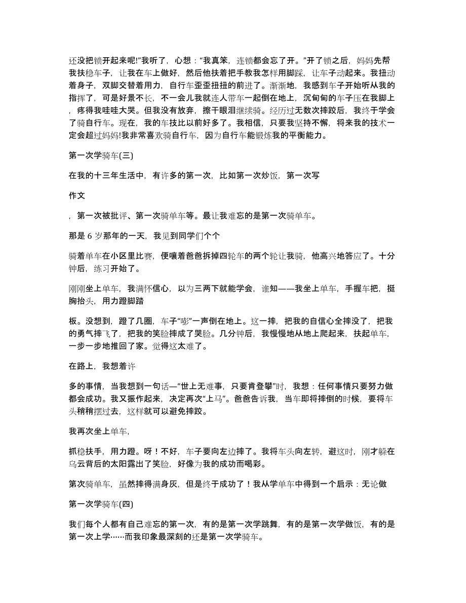 第一次学骑车300字第一次学骑车优秀作文300字_第2页