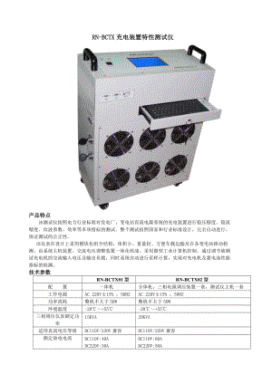 RN-BCTX充电装置特性测试仪产品特点该测试仪按照电力