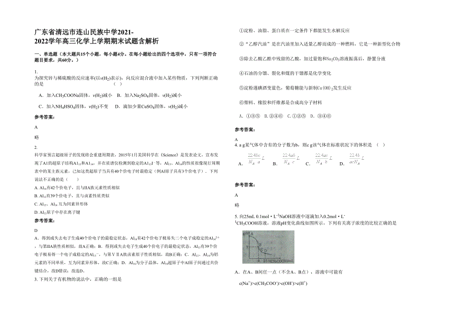 广东省清远市连山民族中学2021-2022学年高三化学上学期期末试题含解析_第1页