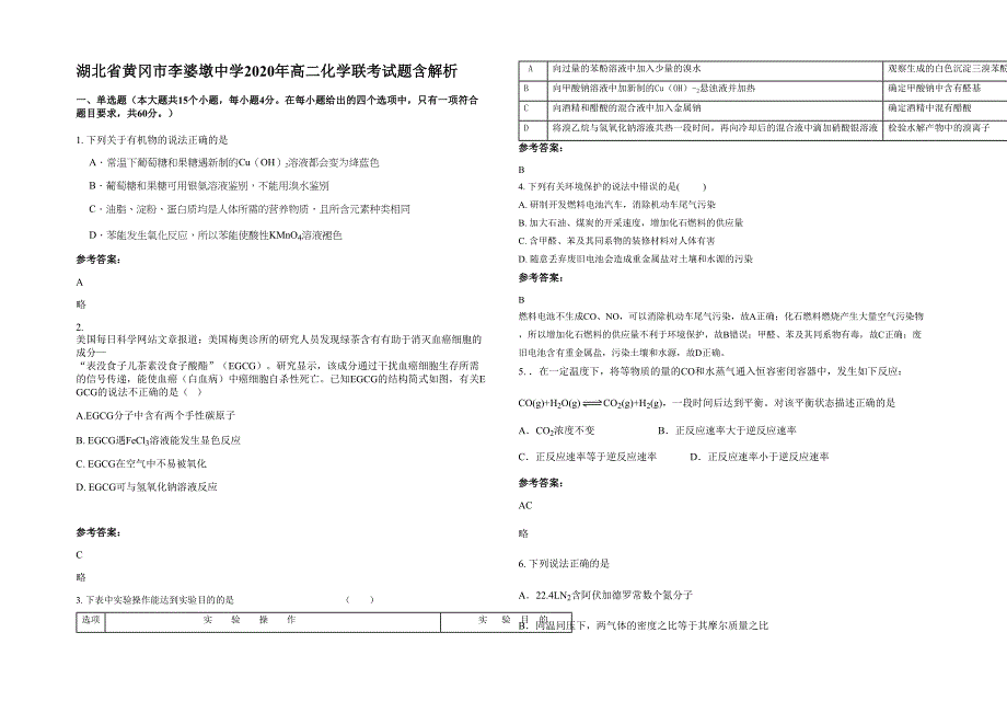 湖北省黄冈市李婆墩中学2020年高二化学联考试题含解析_第1页