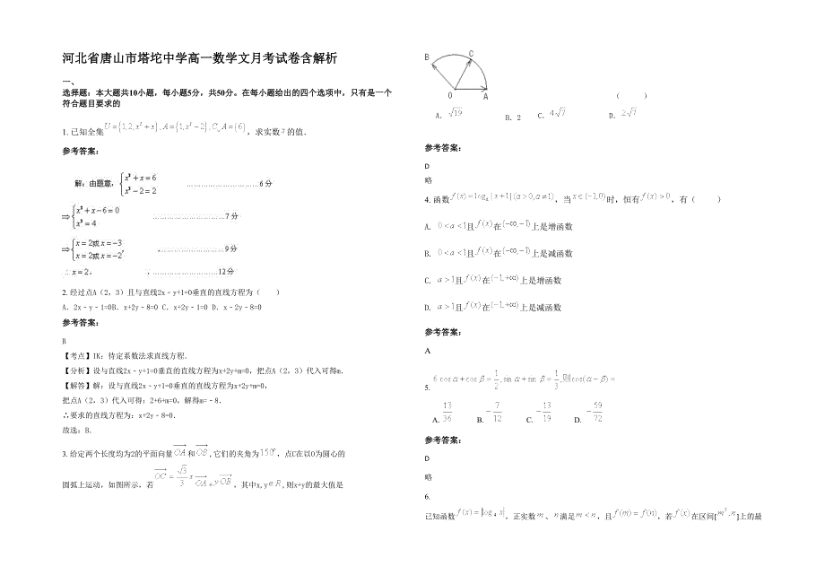 河北省唐山市塔坨中学高一数学文月考试卷含解析_第1页