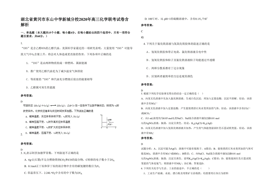 湖北省黄冈市东山中学新城分校2020年高三化学联考试卷含解析_第1页