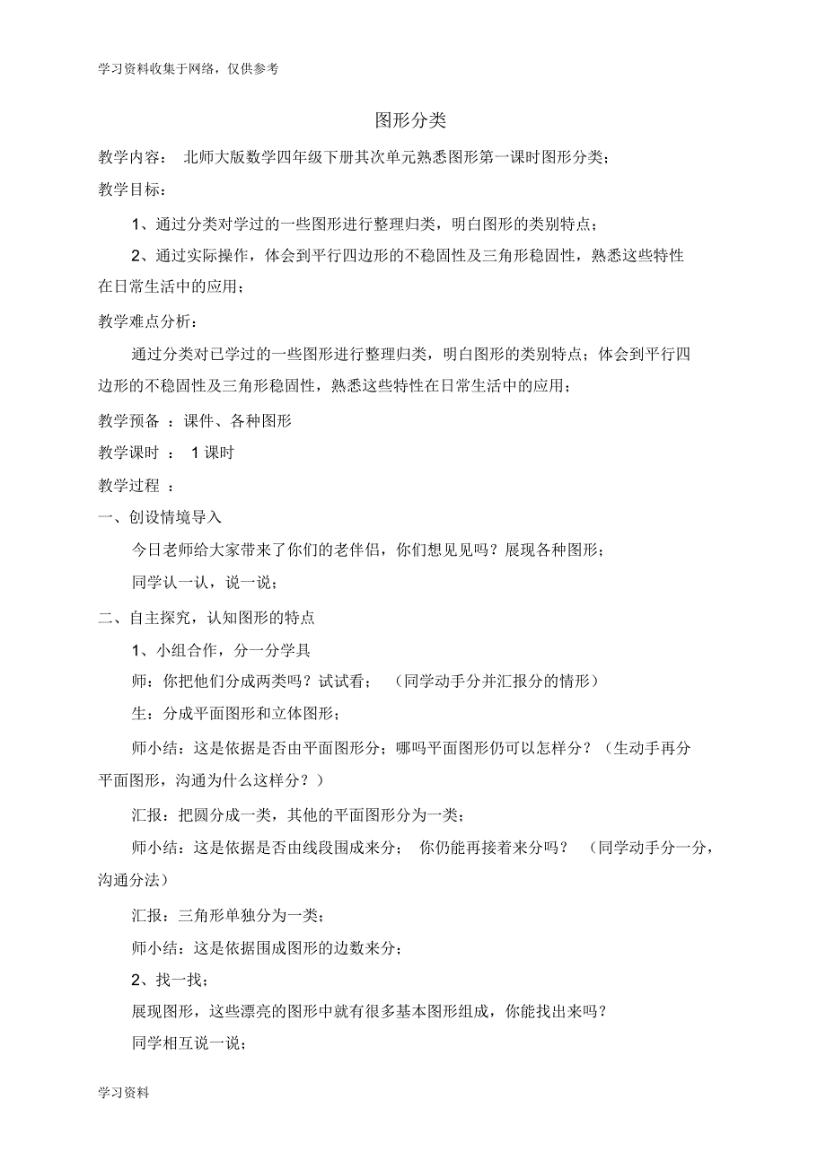 北师大版四年级数学第二单元认识三角形和四边形教案_第1页