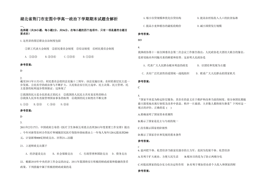 湖北省荆门市宏图中学高一政治下学期期末试题含解析_第1页