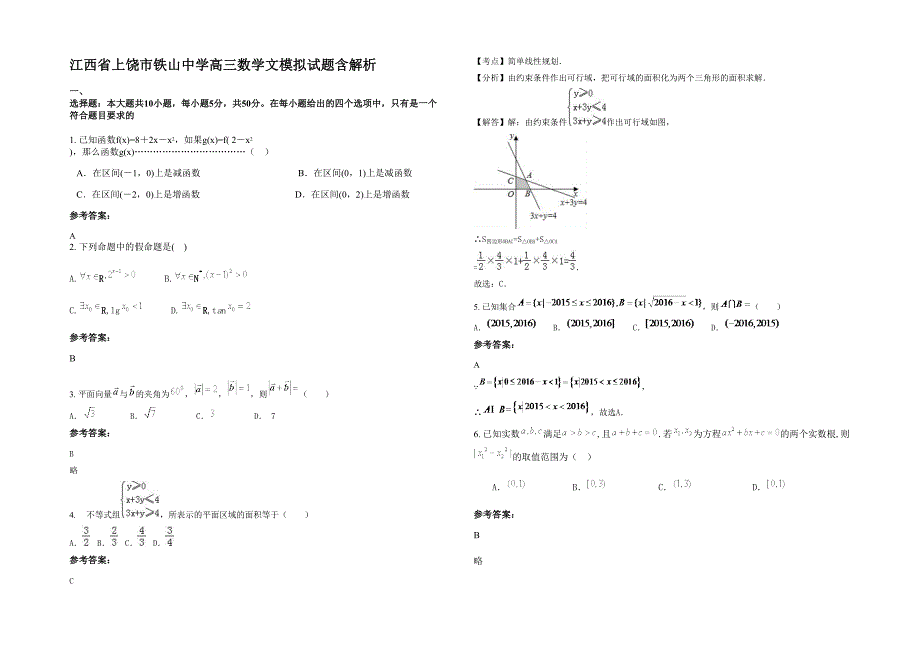 江西省上饶市铁山中学高三数学文模拟试题含解析_第1页