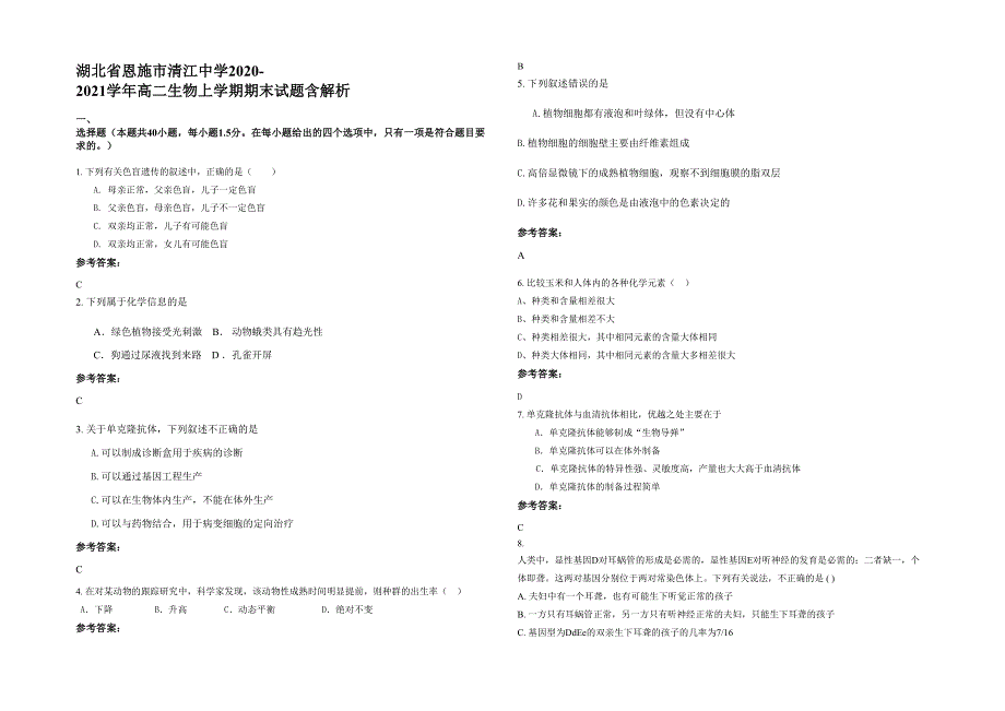 湖北省恩施市清江中学2020-2021学年高二生物上学期期末试题含解析_第1页