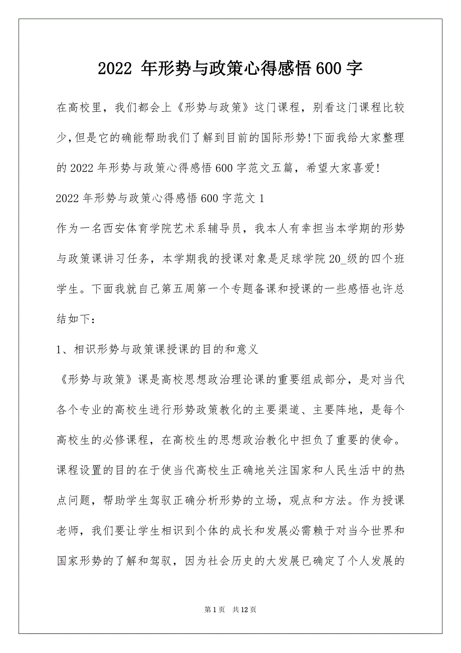 2022 年形势与政策心得感悟600字_第1页