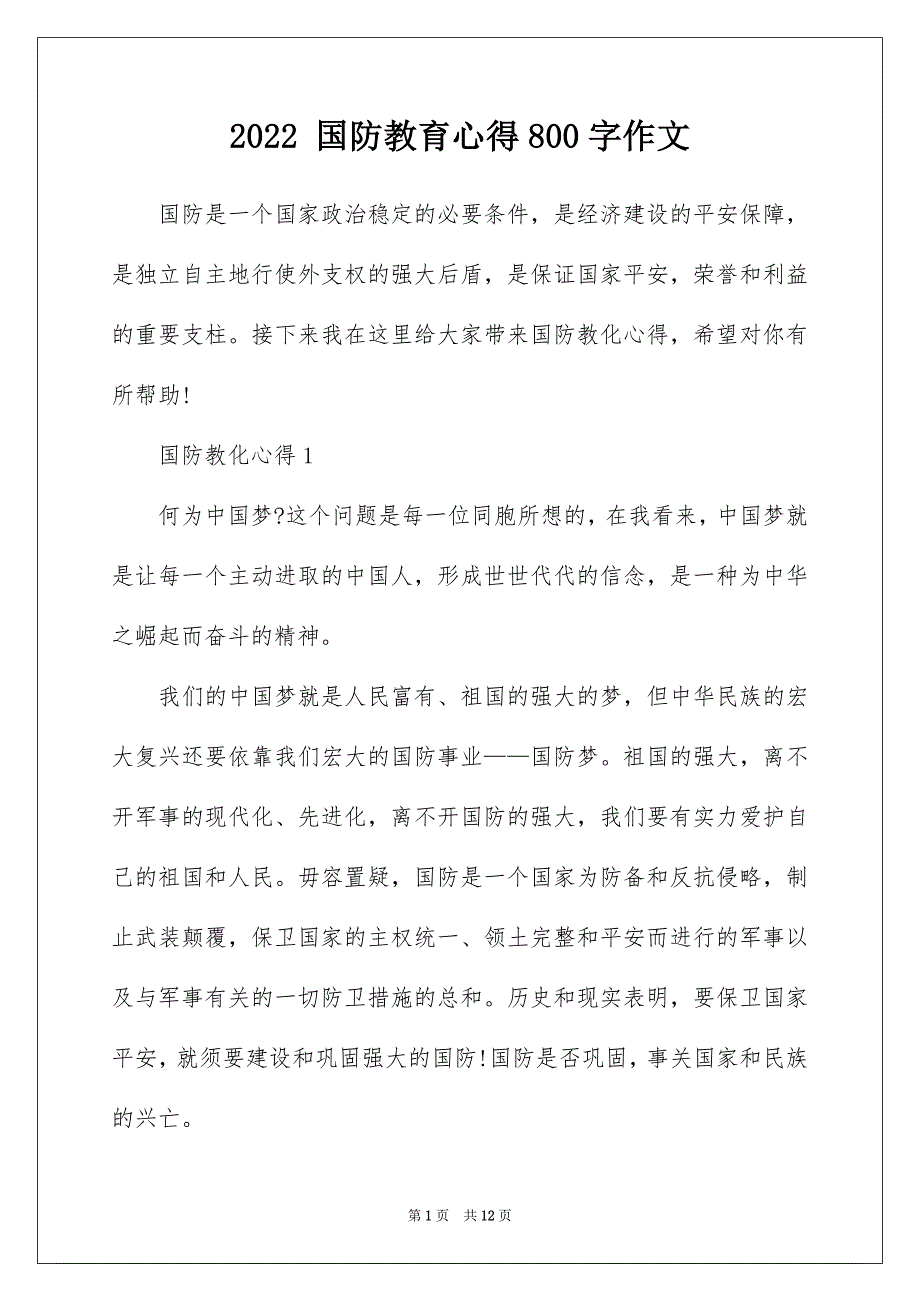 2022 国防教育心得800字作文_第1页