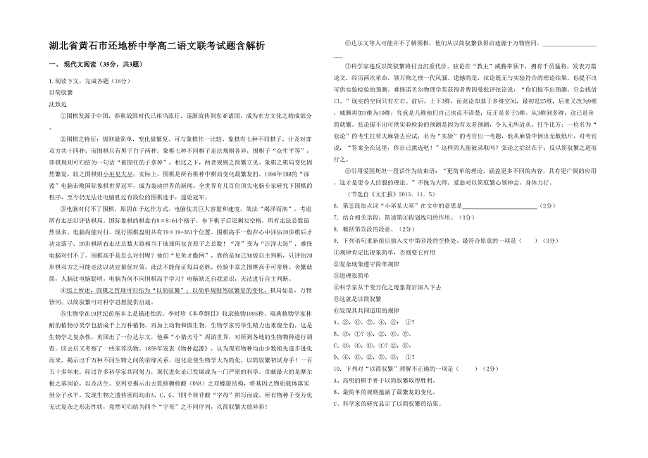 湖北省黄石市还地桥中学高二语文联考试题含解析_第1页