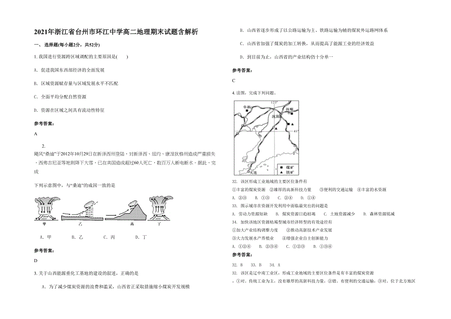 2021年浙江省台州市环江中学高二地理期末试题含解析_第1页
