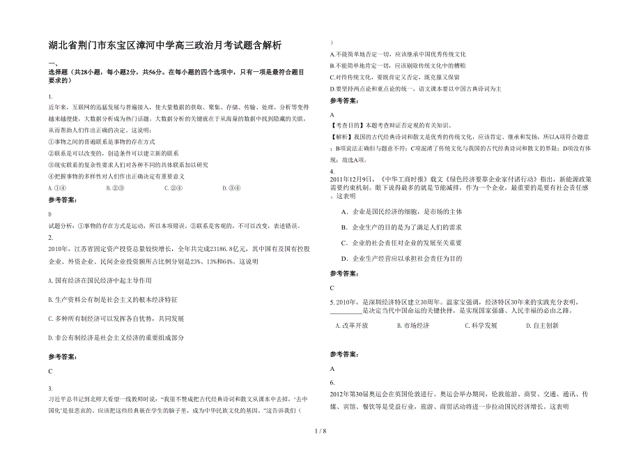 湖北省荆门市东宝区漳河中学高三政治月考试题含解析_第1页