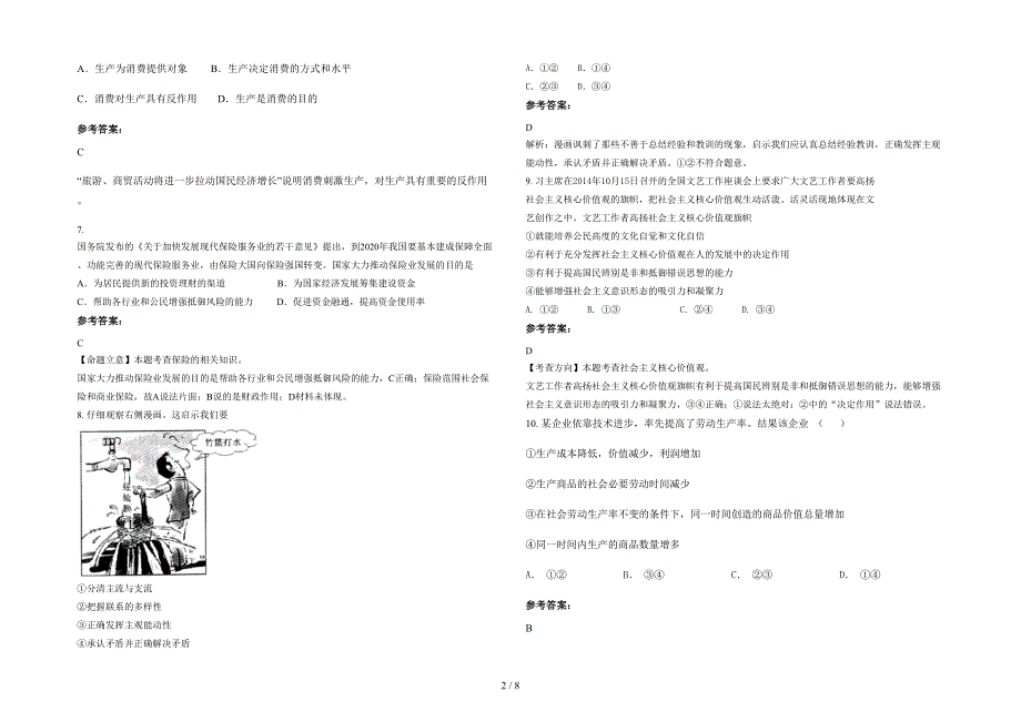 湖北省荆门市东宝区漳河中学高三政治月考试题含解析_第2页