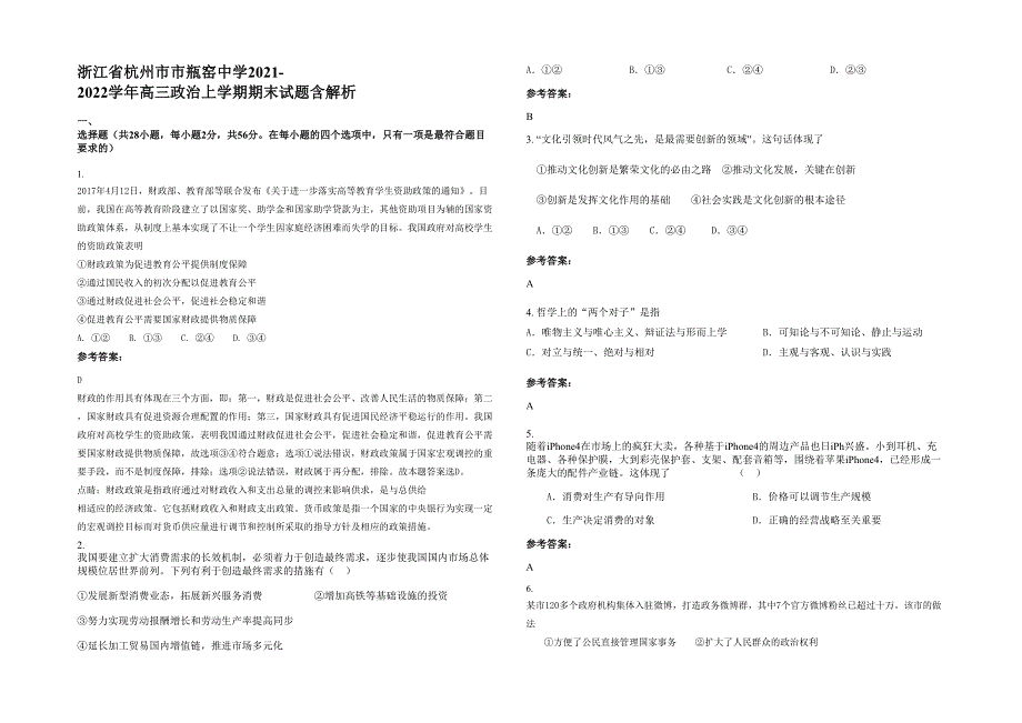 浙江省杭州市市瓶窑中学2021-2022学年高三政治上学期期末试题含解析_第1页