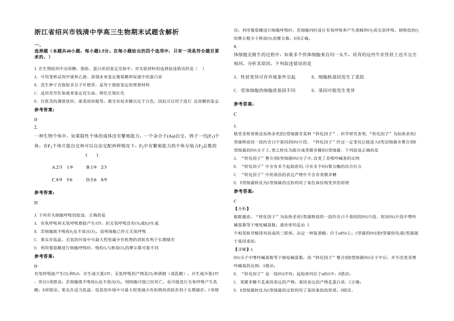 浙江省绍兴市钱清中学高三生物期末试题含解析_第1页