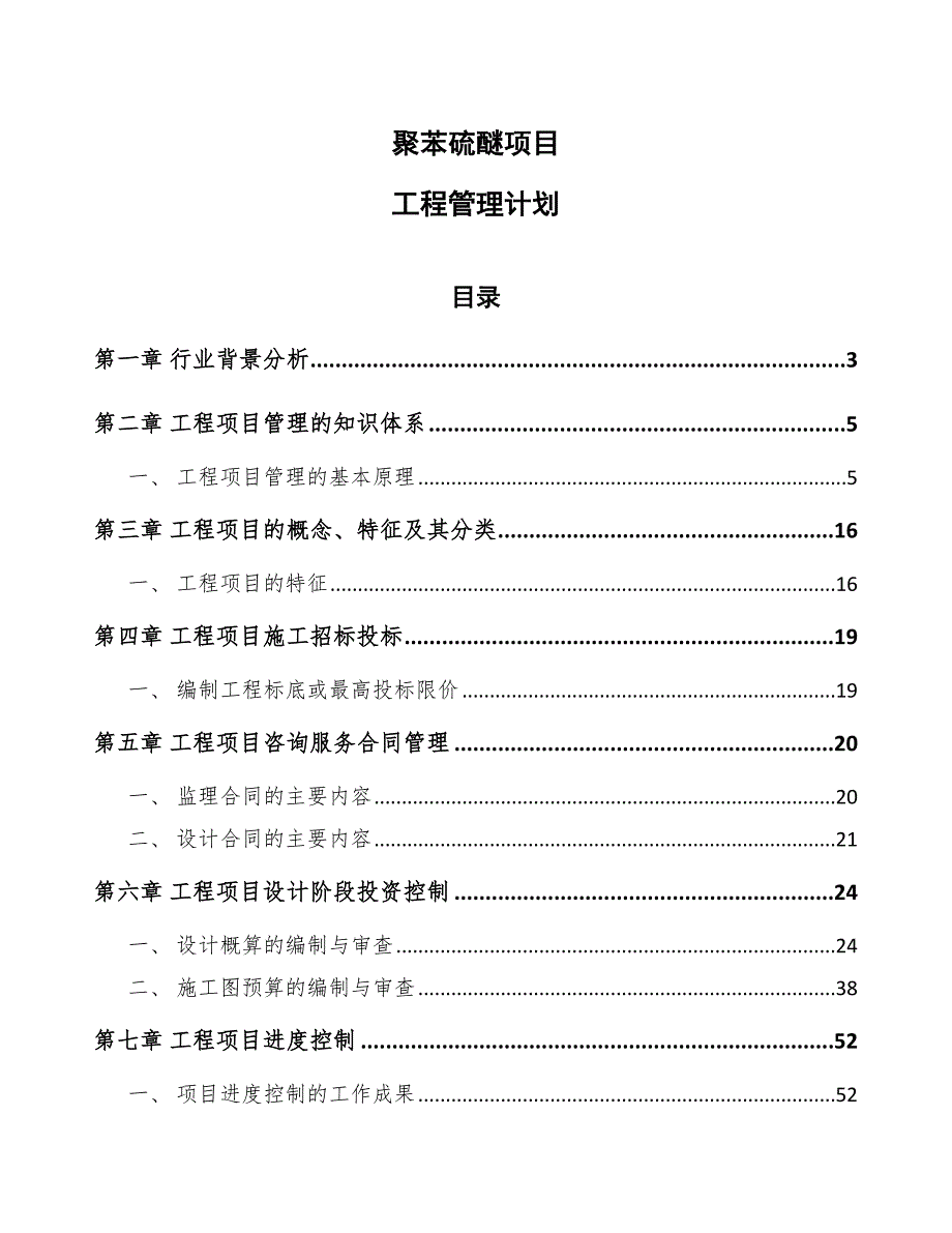 聚苯硫醚项目工程管理计划（模板）_第1页