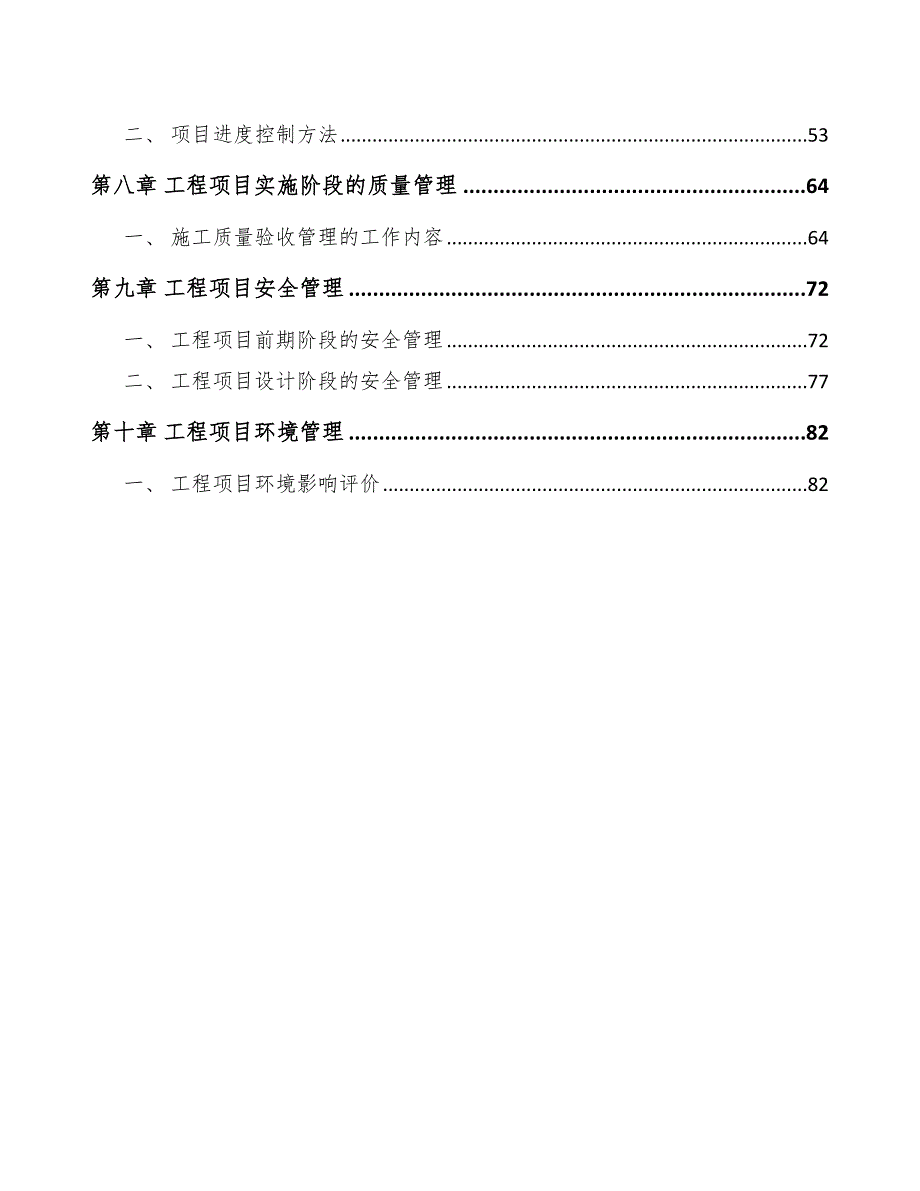 聚苯硫醚项目工程管理计划（模板）_第2页