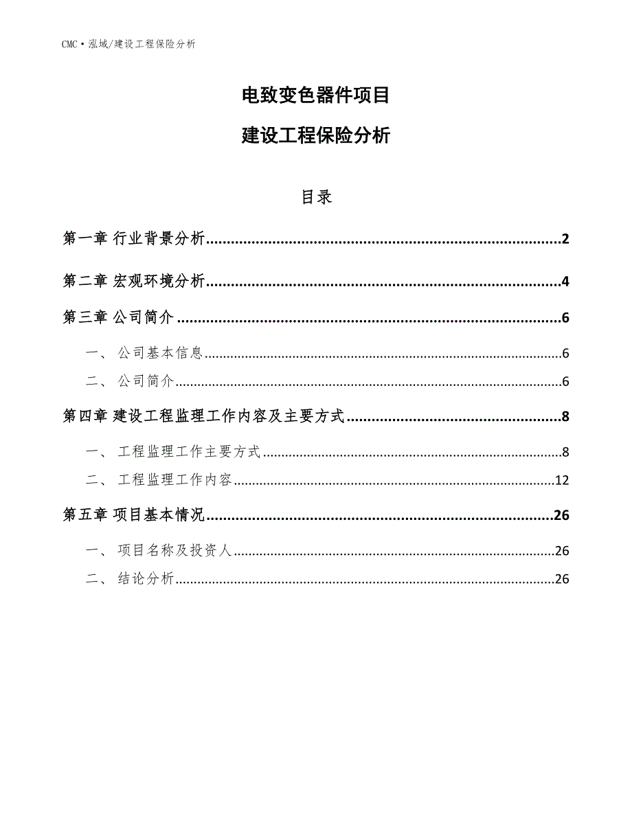 电致变色器件项目建设工程保险分析（范文）_第1页