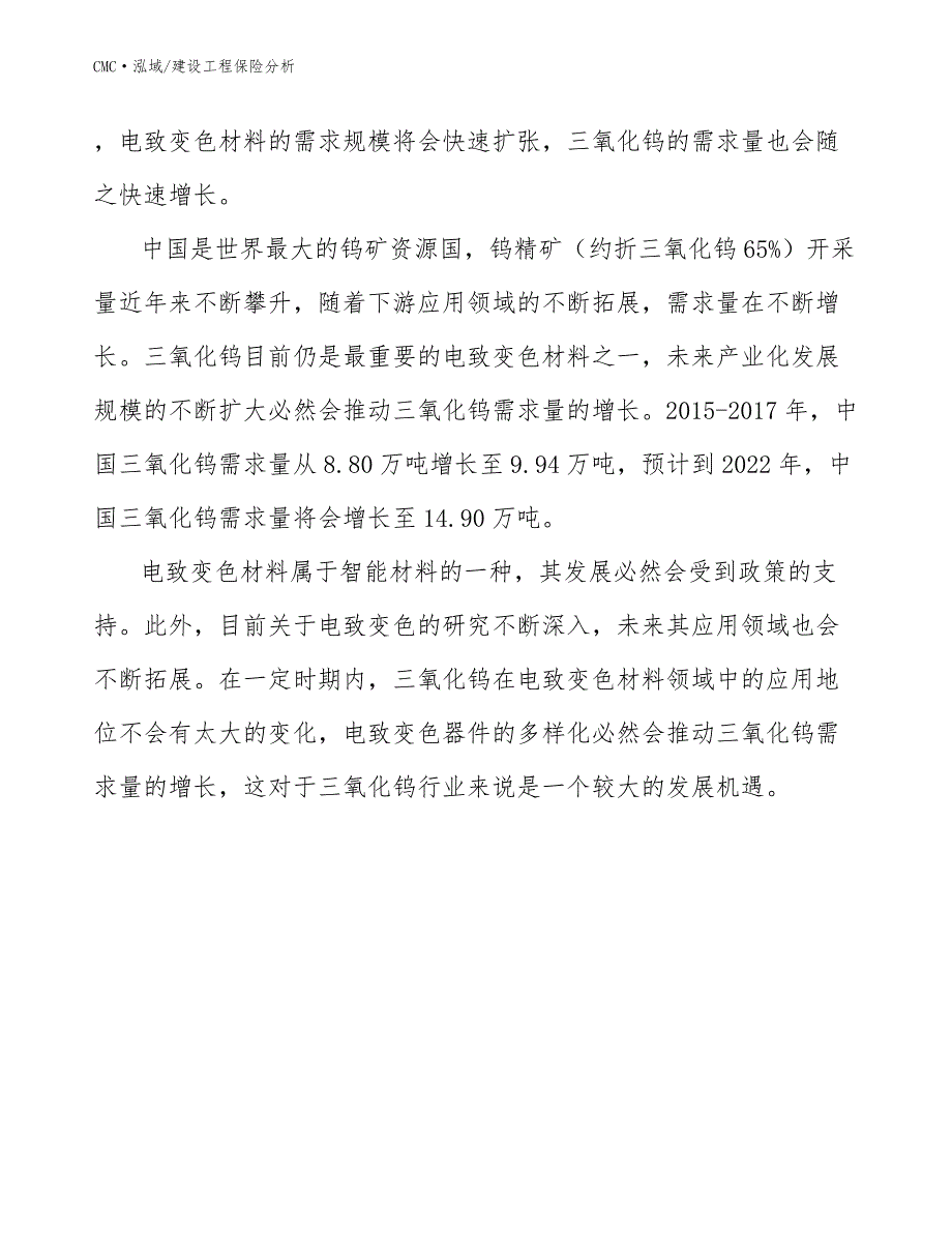 电致变色器件项目建设工程保险分析（范文）_第3页