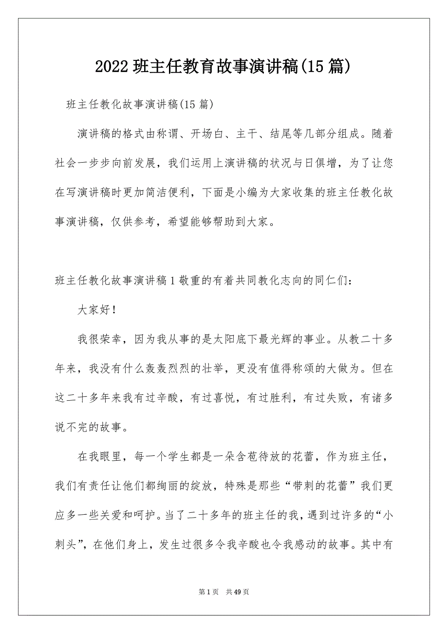 2022班主任教育故事演讲稿(15篇)_第1页