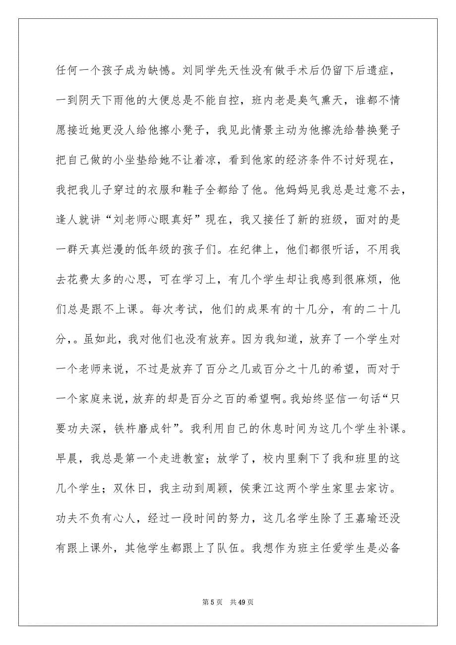 2022班主任教育故事演讲稿(15篇)_第5页