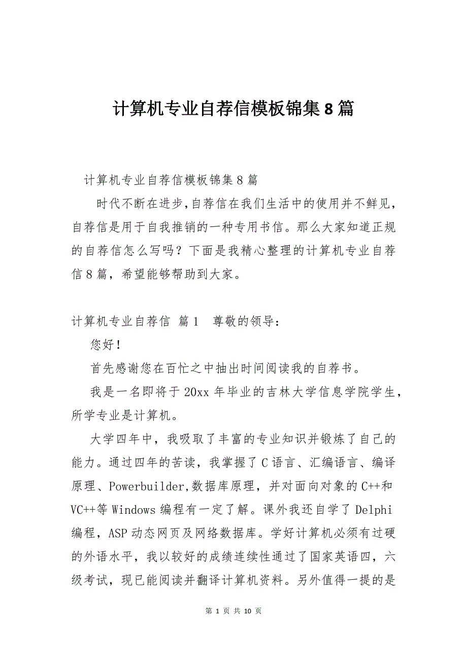 计算机专业自荐信模板锦集8篇_第1页