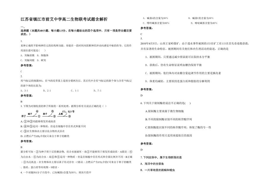 江苏省镇江市前艾中学高二生物联考试题含解析_第1页