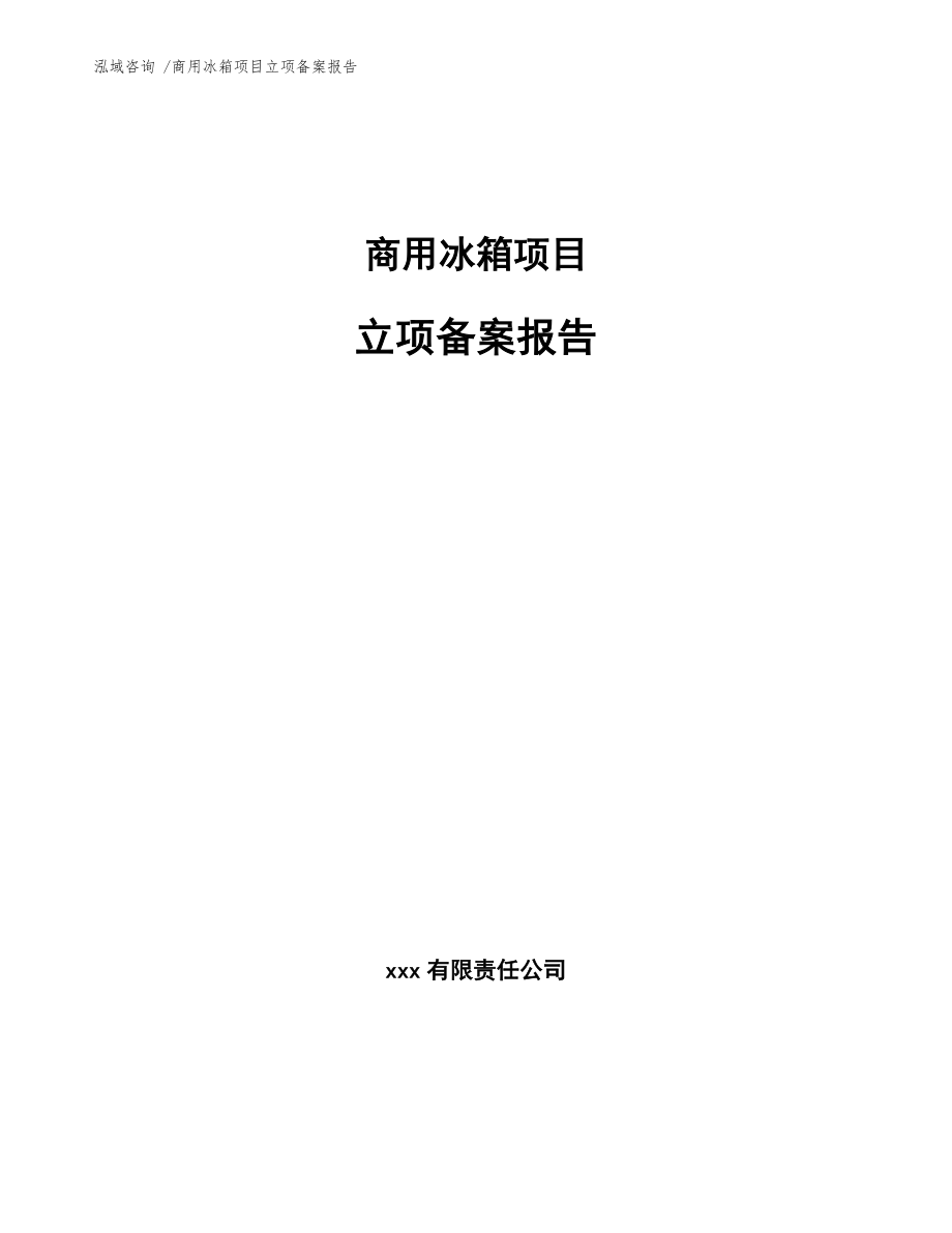 商用冰箱项目立项备案报告（模板参考）_第1页