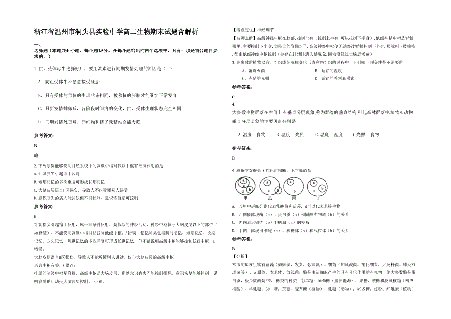 浙江省温州市洞头县实验中学高二生物期末试题含解析_第1页