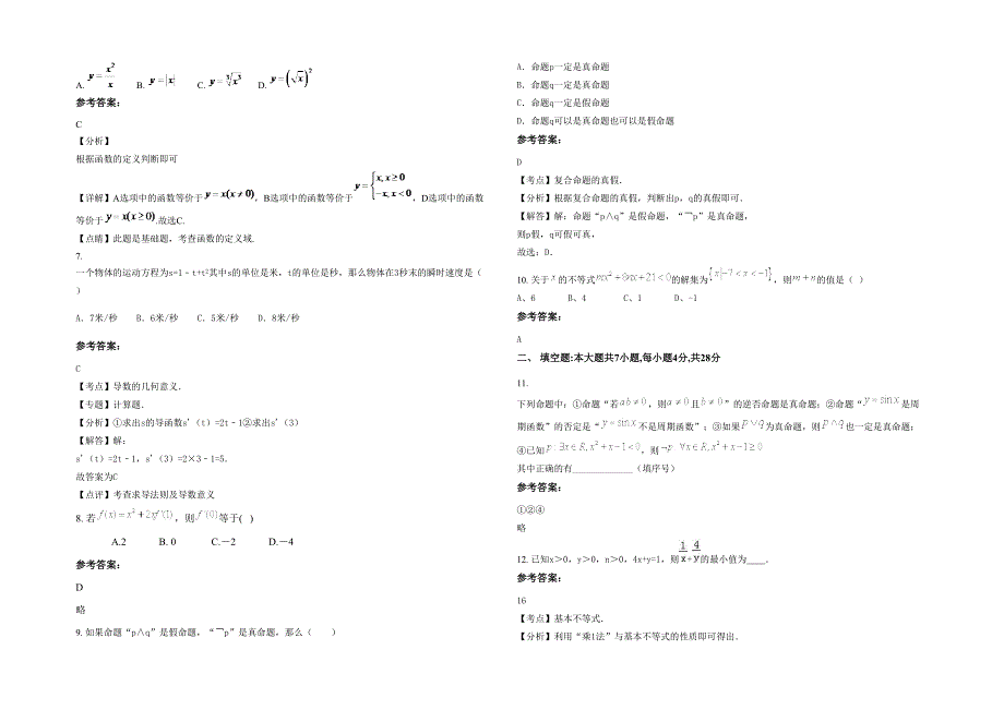 江西省赣州市博士源学校高二数学理月考试题含解析_第2页