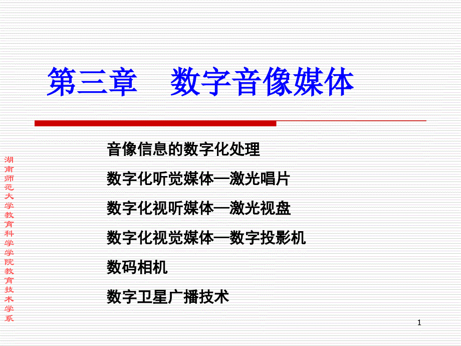 第3章数字音像媒体讲解学习_第1页