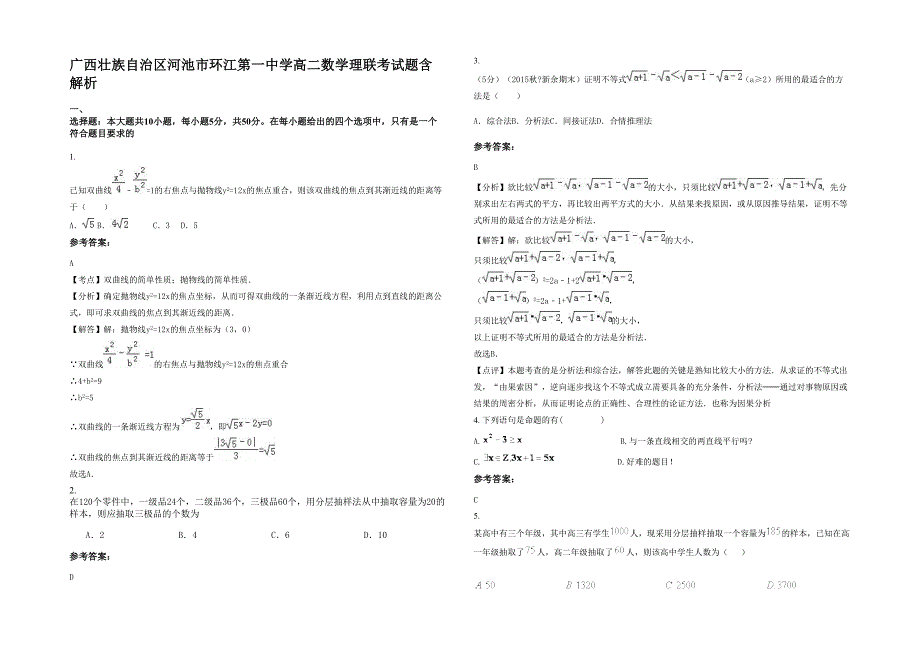 广西壮族自治区河池市环江第一中学高二数学理联考试题含解析_第1页