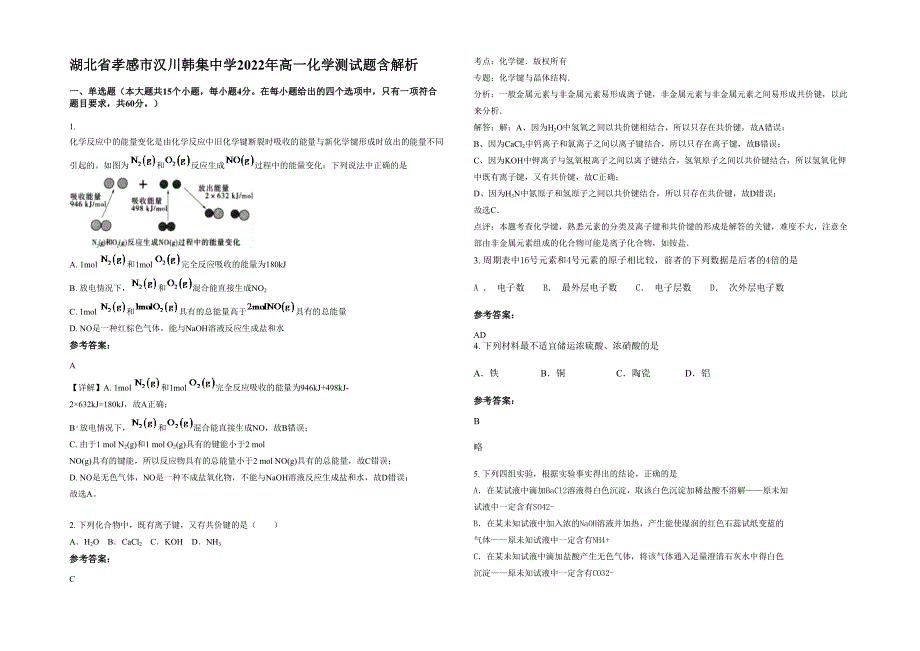 湖北省孝感市汉川韩集中学2022年高一化学测试题含解析_第1页