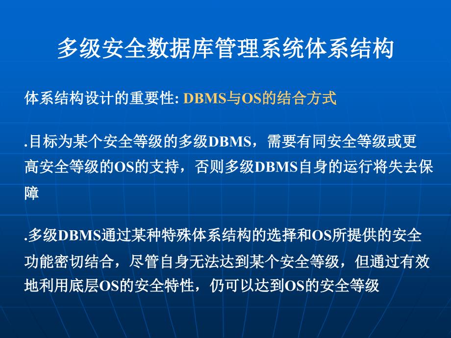 第三章多级安全数据库管理系统体系结构1讲义教材_第2页