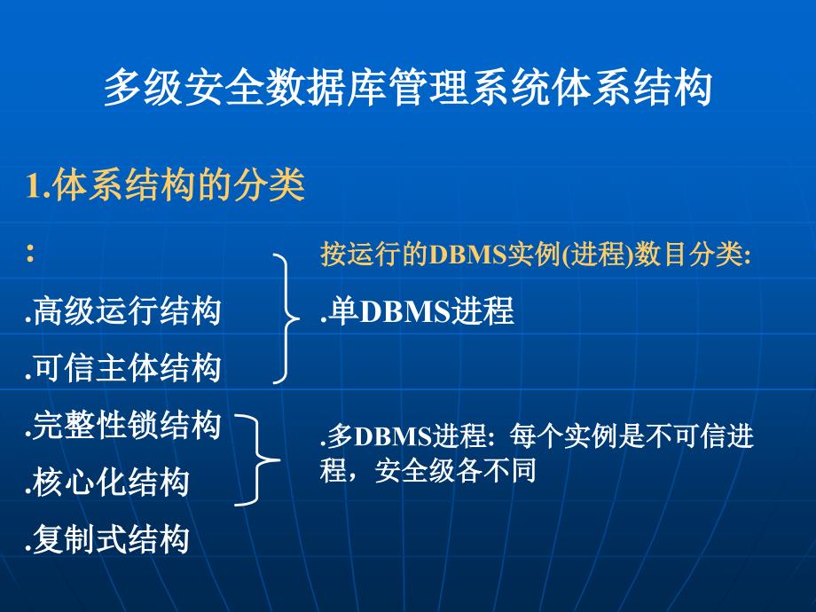 第三章多级安全数据库管理系统体系结构1讲义教材_第3页