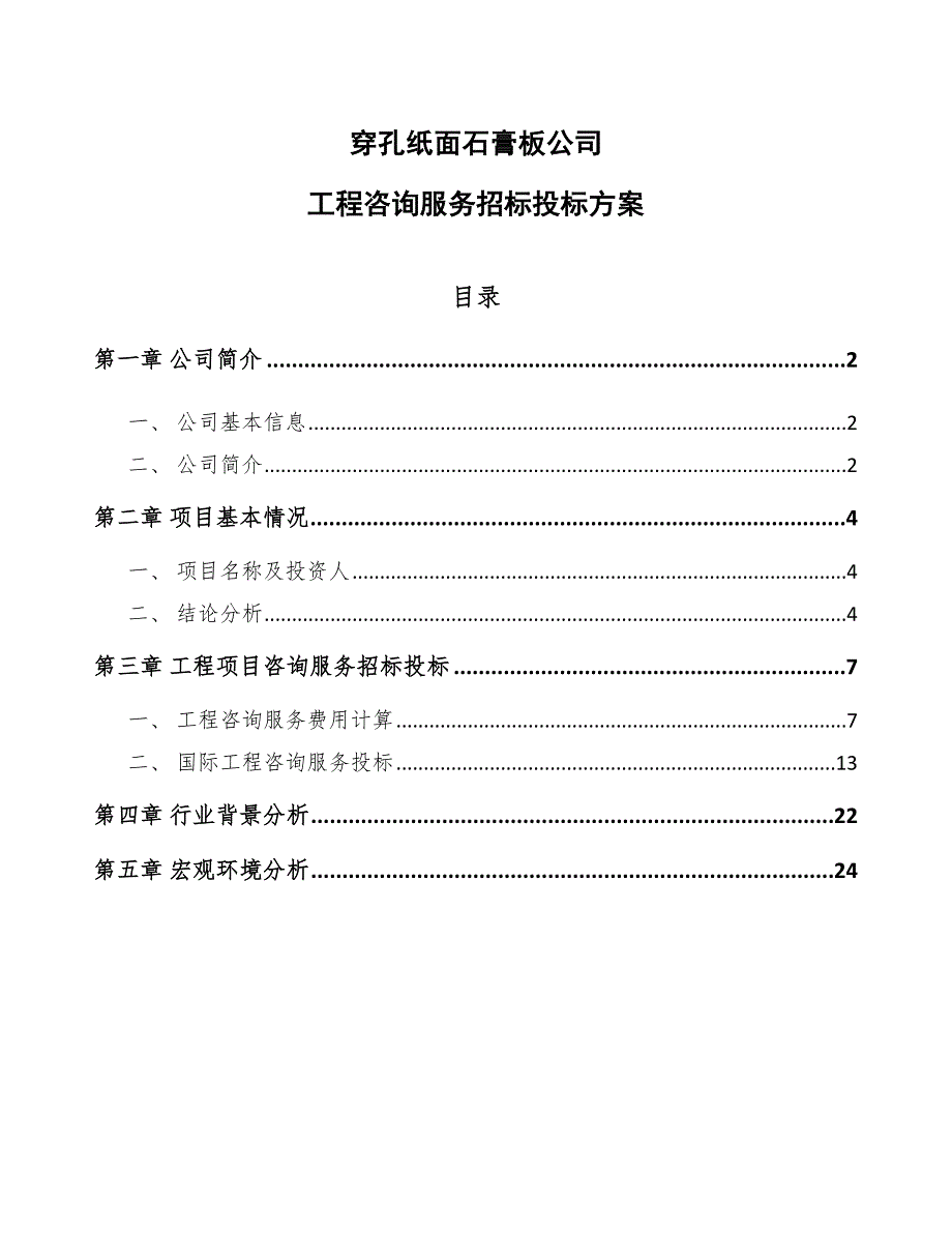 穿孔纸面石膏板公司工程咨询服务招标投标方案（模板）_第1页