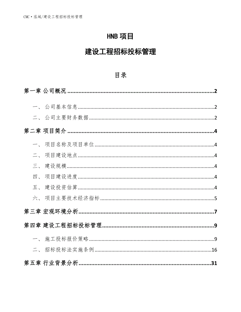 HNB项目建设工程招标投标管理（参考）_第1页