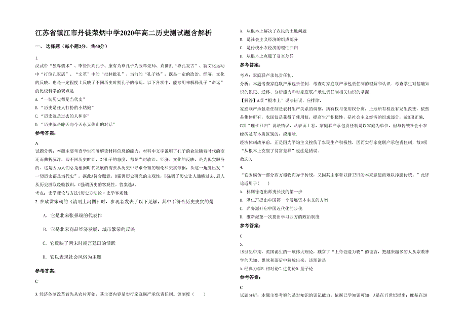 江苏省镇江市丹徒荣炳中学2020年高二历史测试题含解析_第1页