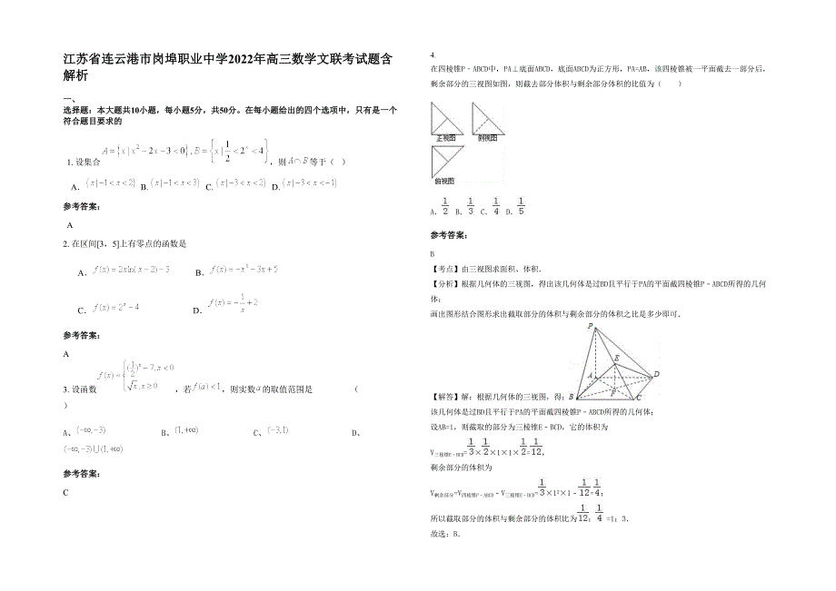 江苏省连云港市岗埠职业中学2022年高三数学文联考试题含解析_第1页