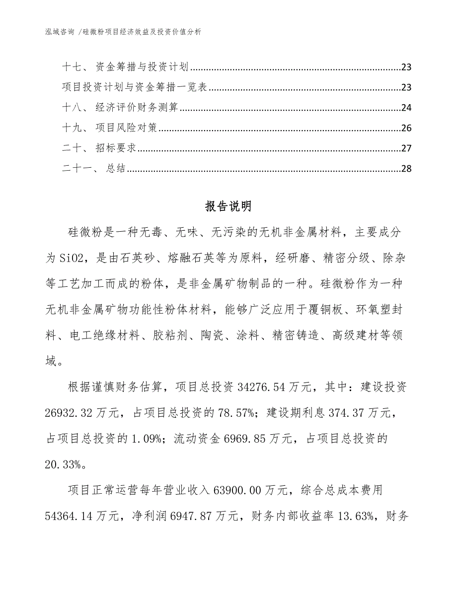 硅微粉项目经济效益及投资价值分析（模板参考）_第2页