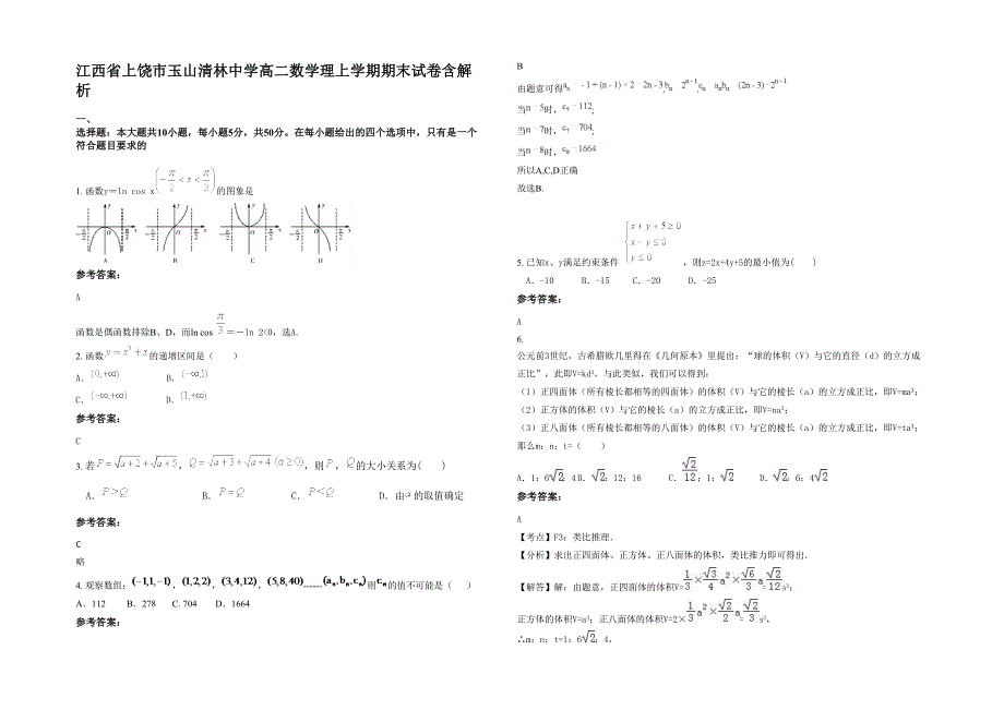 江西省上饶市玉山清林中学高二数学理上学期期末试卷含解析_第1页