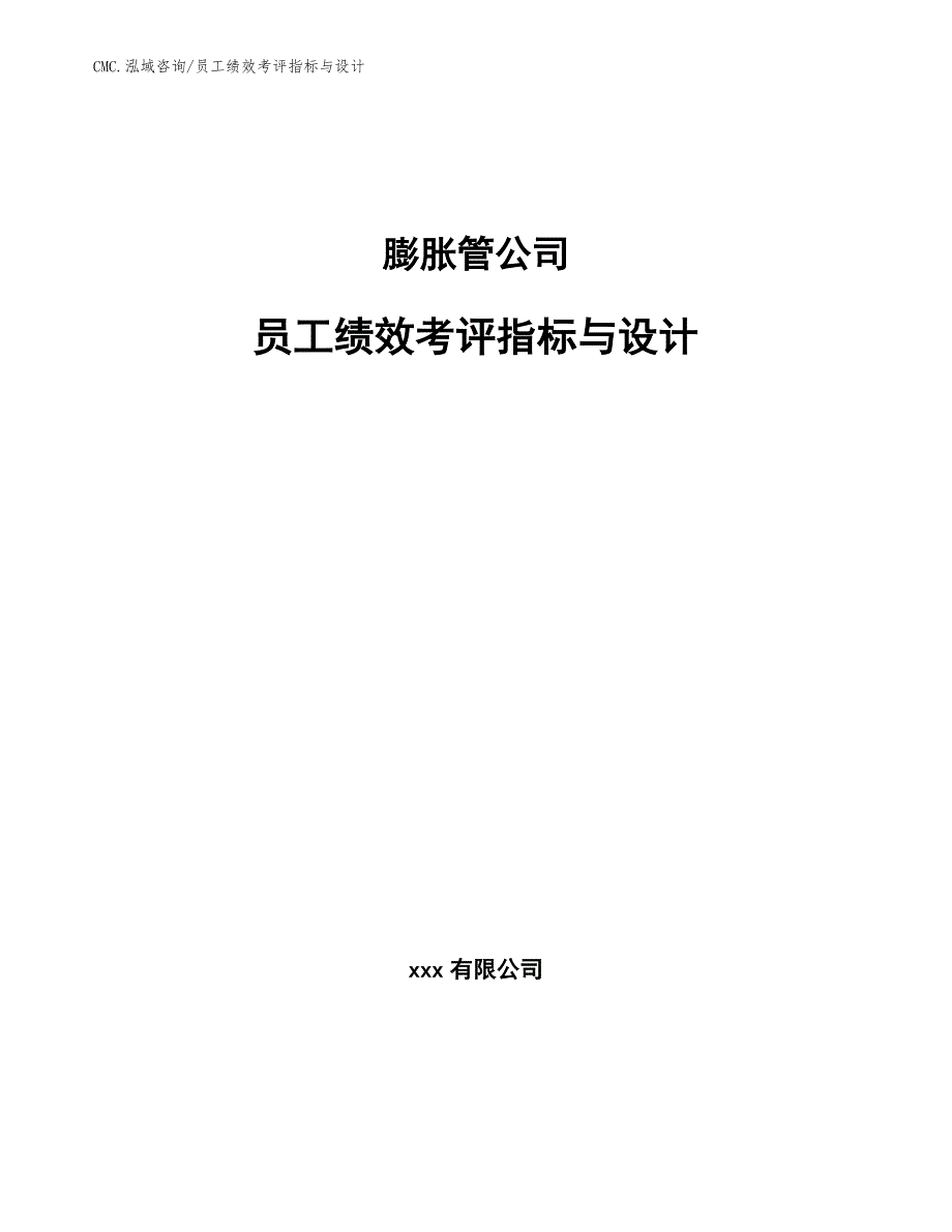 膨胀管公司员工绩效考评指标与设计（模板）_第1页