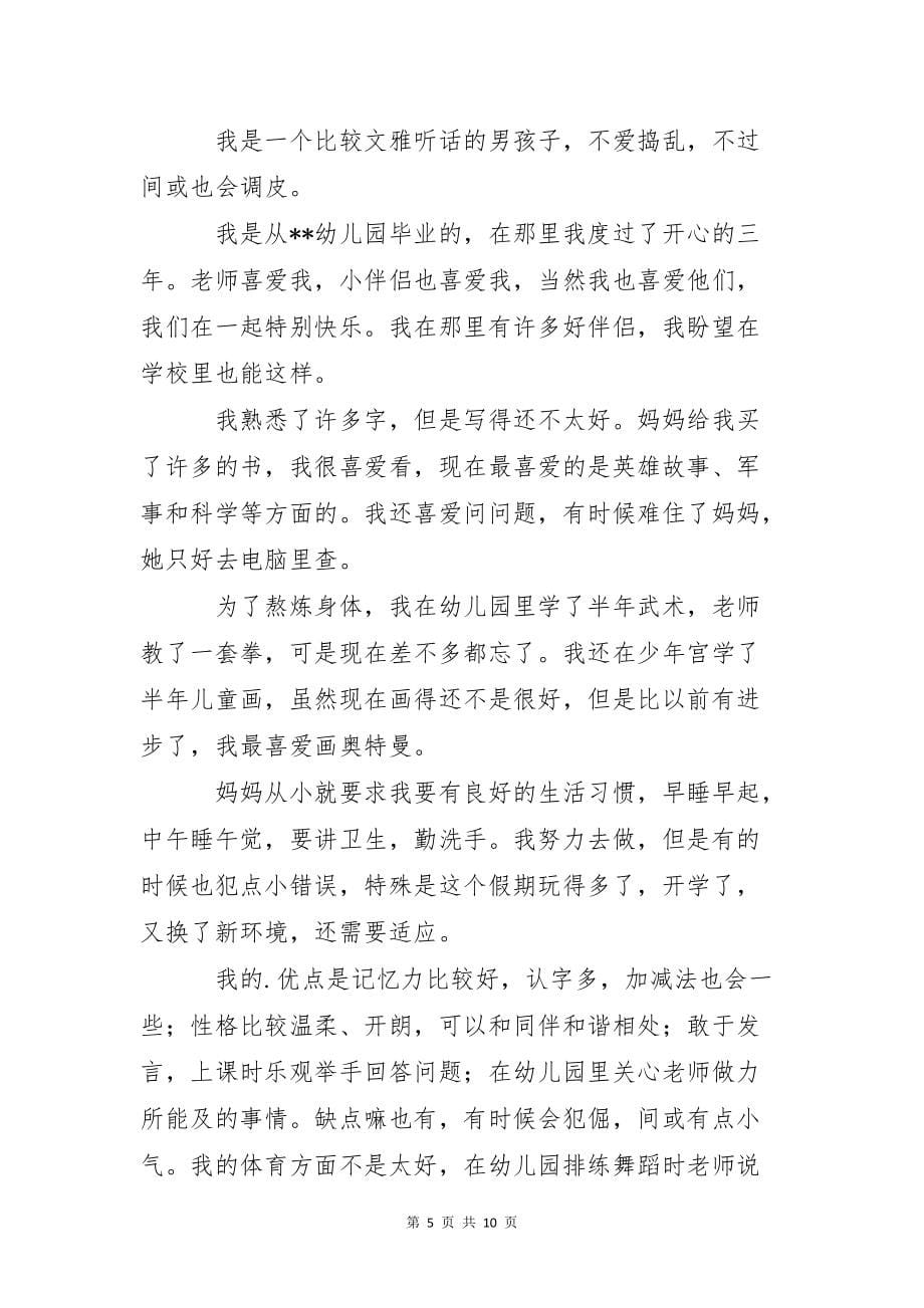 幼升小的自我介绍模板汇总九篇_第5页