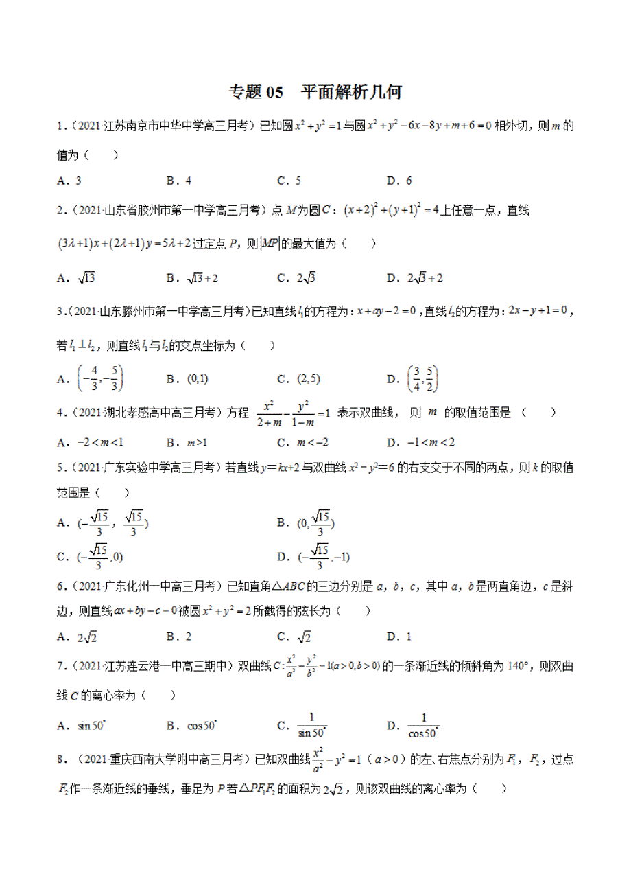 专题05平面解析几何2022年新高考数学模拟题分项汇编(第五期)(原卷版)_第1页