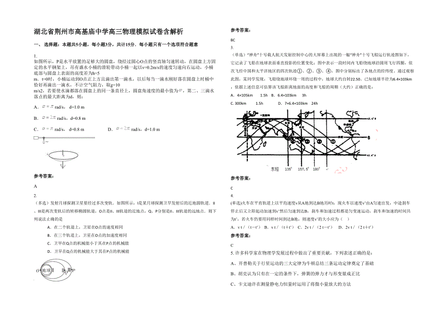 湖北省荆州市高基庙中学高三物理模拟试卷含解析_第1页