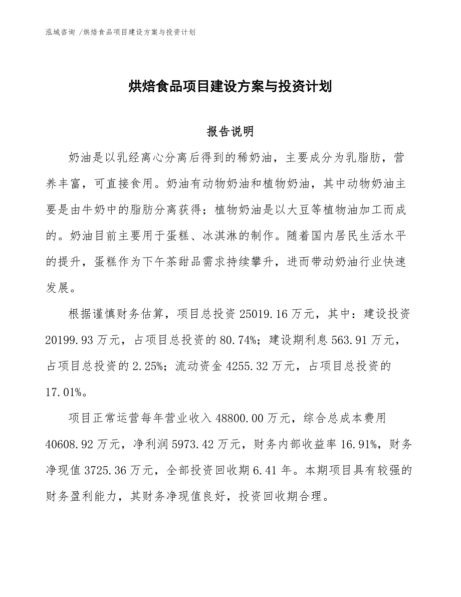 烘焙食品项目建设方案与投资计划（模板）_第1页