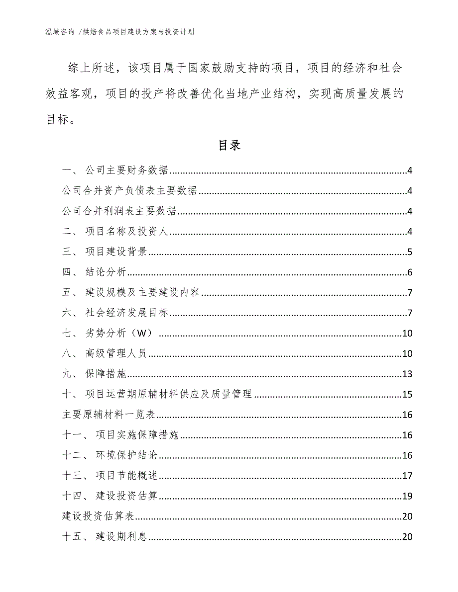 烘焙食品项目建设方案与投资计划（模板）_第2页