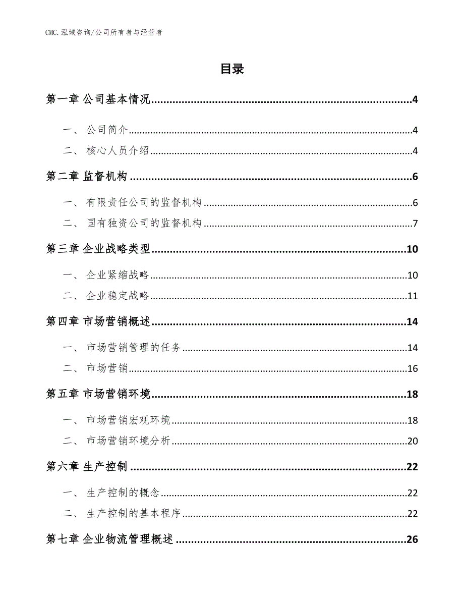 模具钢公司公司所有者与经营者（模板）_第2页