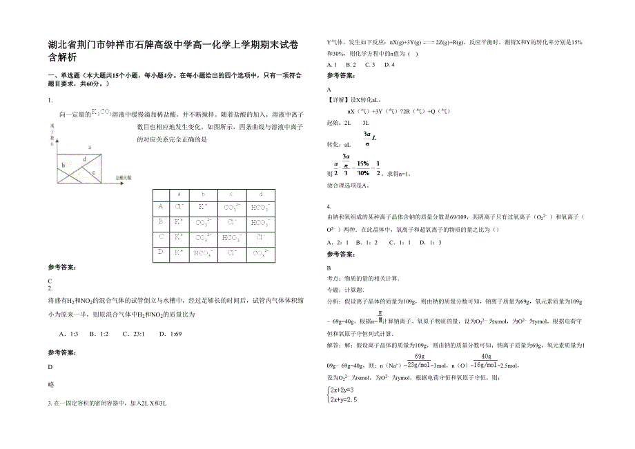 湖北省荆门市钟祥市石牌高级中学高一化学上学期期末试卷含解析_第1页