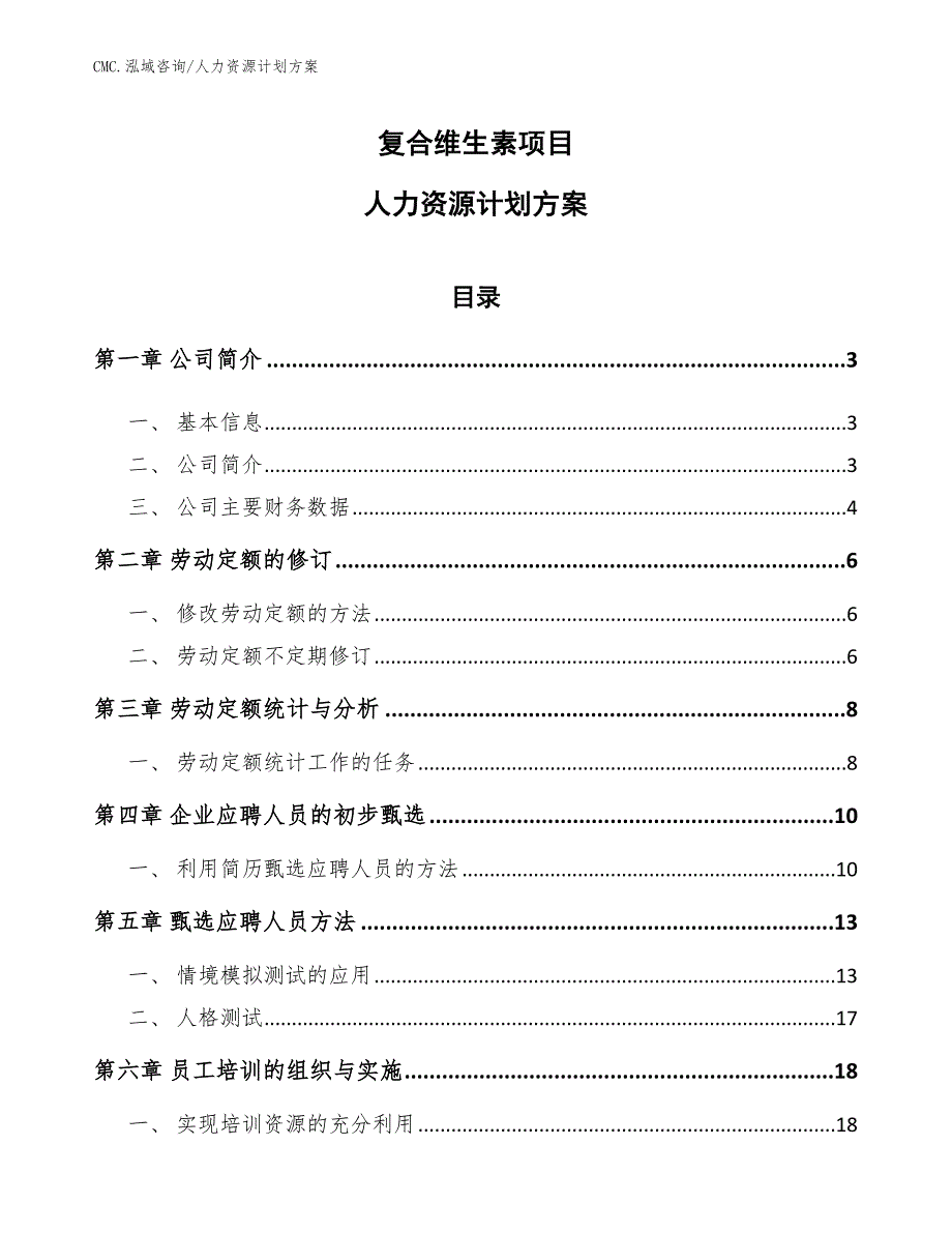 复合维生素项目人力资源计划方案（参考）_第1页