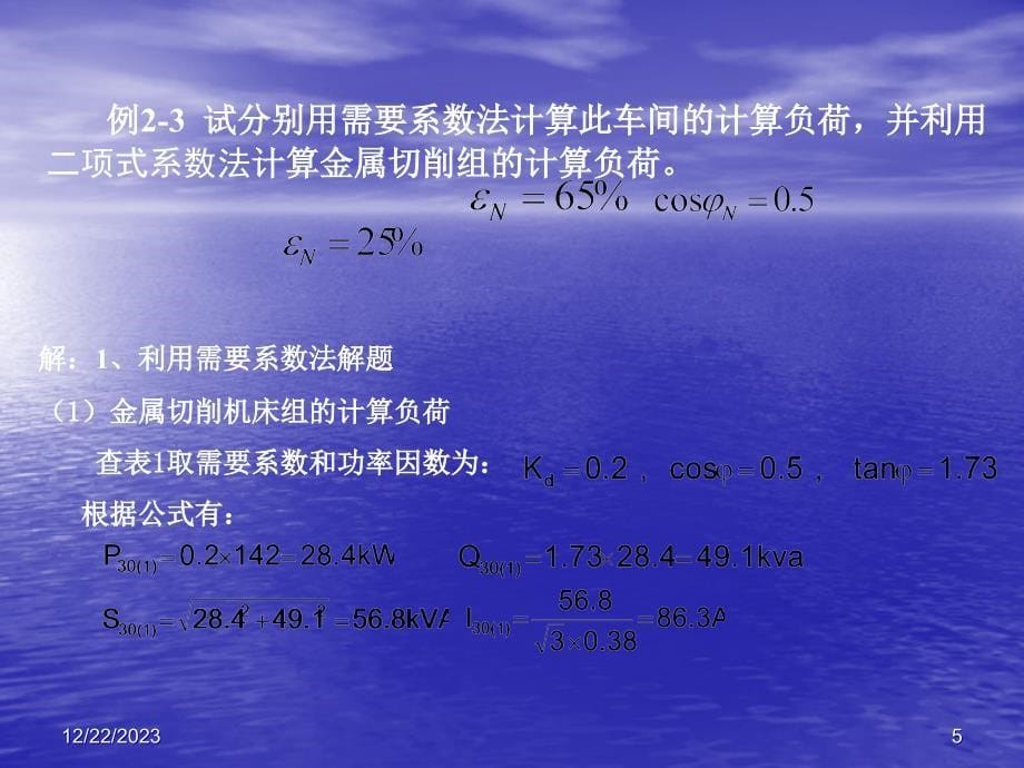 第2章工厂电力负荷及其计算2-3幻灯片资料_第5页